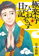 「極楽寺ひねもす日記」1巻