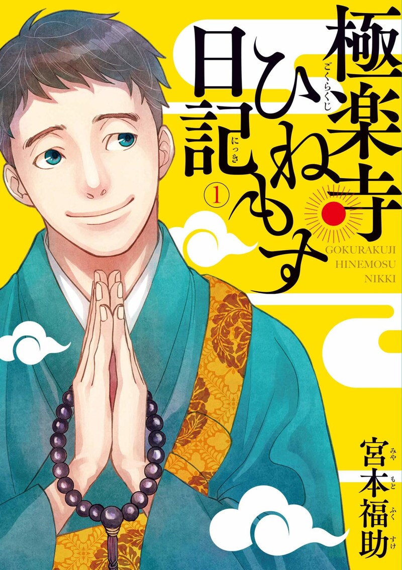 「極楽寺ひねもす日記」1巻