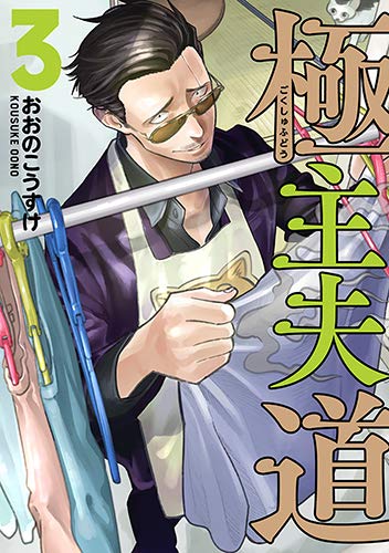 「極主夫道」3巻