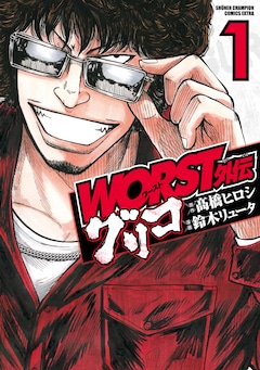 高橋ヒロシ「WORST」新装版が全19巻で刊行開始、グリコや鉄生の 