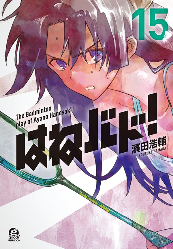 「はねバド！」15巻