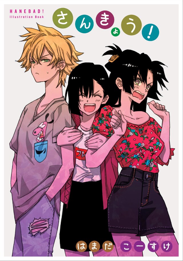 「はねバド！」15巻に付属するミニ画集。