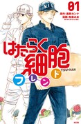「はたらく細胞フレンド」1巻