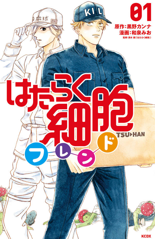 「はたらく細胞フレンド」1巻