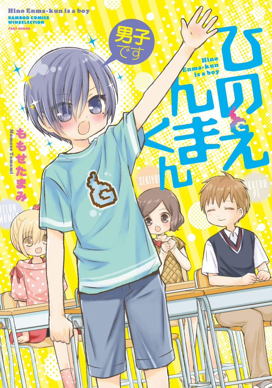 「男子ですひのえんまくん」