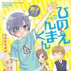 男を惑わす妖怪の血を引く美少年小学生描く「男子ですひのえんまくん」発売