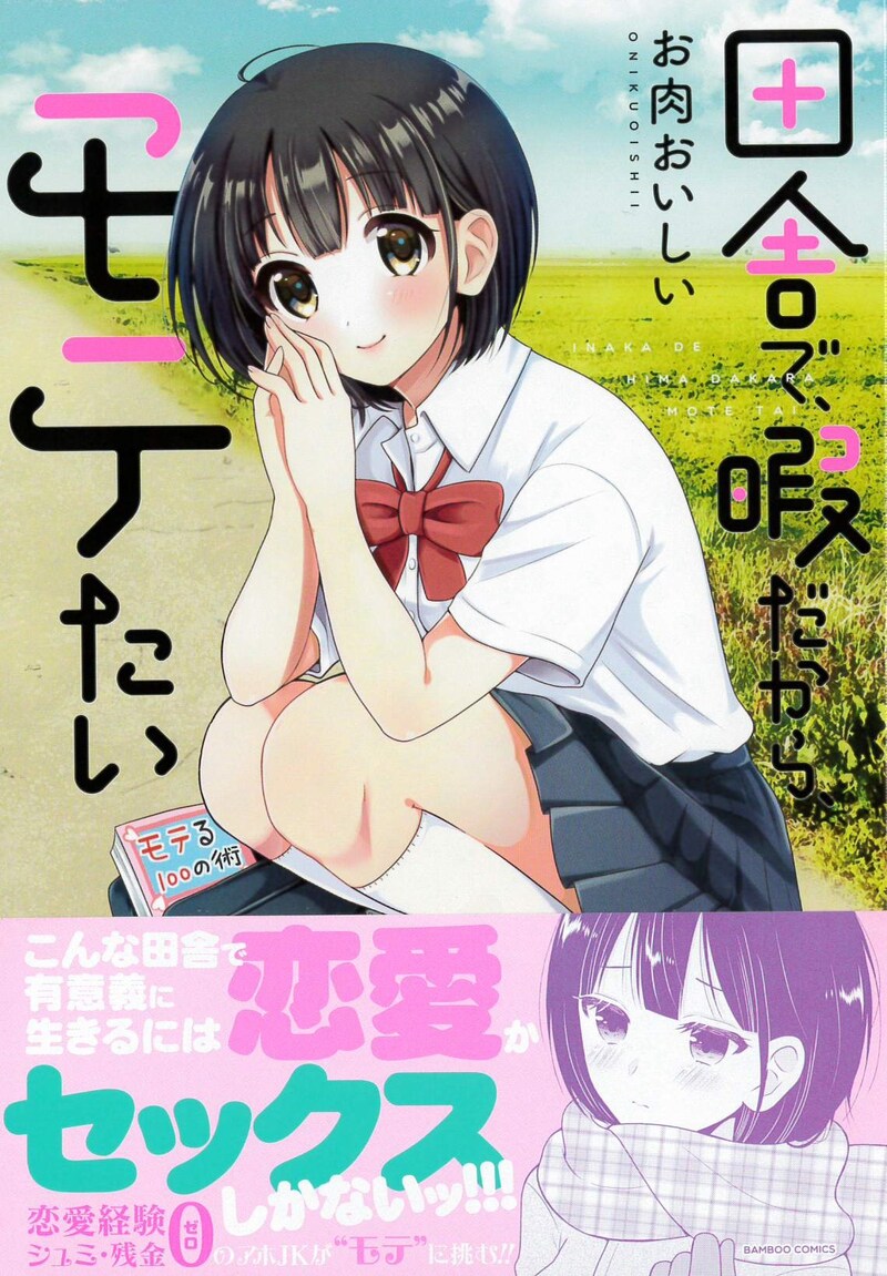 「田舎で、暇だから、モテたい」