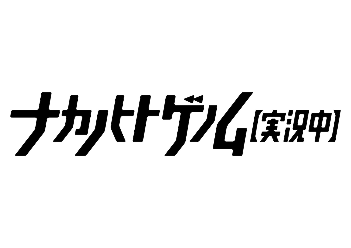 TVアニメ「ナカノヒトゲノム【実況中】」ロゴ