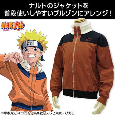 NARUTO」ナルトのジャケットが渋めのファッションアイテムに変化 