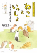 「ねこアンソロジーコミック ねこといっしょ ニャつらの傾向と対策」
