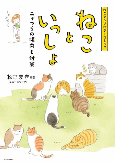 「ねこアンソロジーコミック ねこといっしょ ニャつらの傾向と対策」