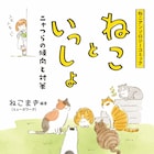 “ねこさまのQoLを考える”アンソロジー「ねこといっしょ ニャつらの傾向と対策」