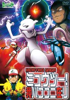 「ポケットモンスター ミュウツー！ 我ハココニ在リ」DVDジャケット