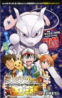 五味まちとが手がけるコミカライズ版「ミュウツーの逆襲 EVOLUTION」のイラスト。五味は「ポケットモンスター ミュウツー！ 我ハココニ在リ」のコミカライズも担当する。