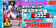 「ポケットモンスター ミュウツー！ 我ハココニ在リ」コミカライズの告知画像。