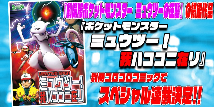 「ポケットモンスター ミュウツー！ 我ハココニ在リ」コミカライズの告知画像。