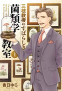 「三枝教授のすばらしき菌類学教室」1巻