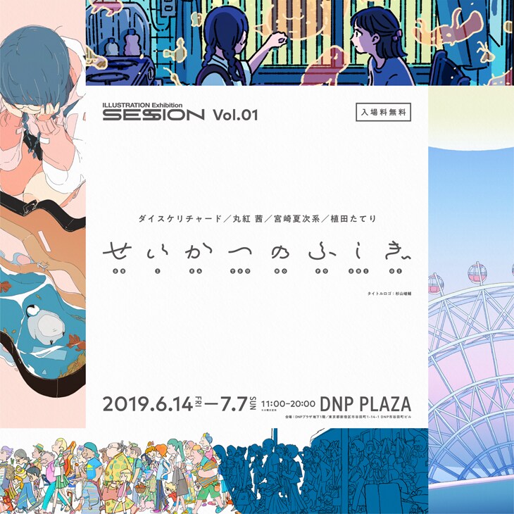 「ILLUSTRATION Exhibition SESSION Vol.01『せいかつのふしぎ』」メインビジュアル