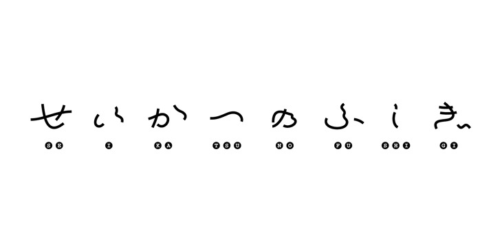 「ILLUSTRATION Exhibition SESSION Vol.01『せいかつのふしぎ』」ロゴは杉山峻輔がデザイン。