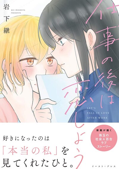 「仕事の後は恋しよう」帯付き