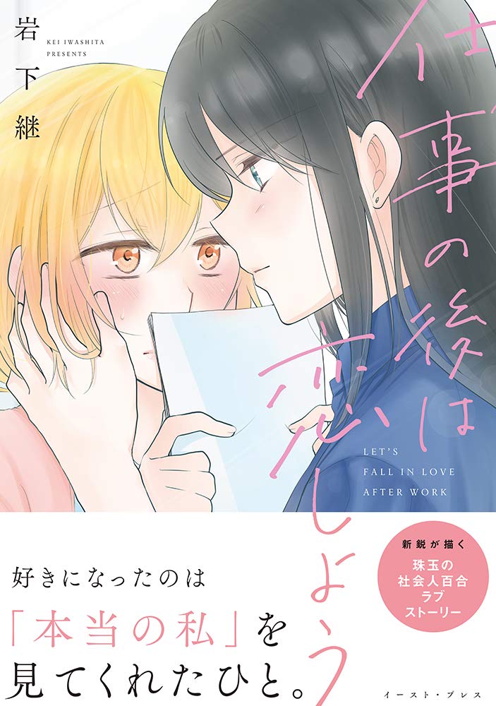 「仕事の後は恋しよう」帯付き
