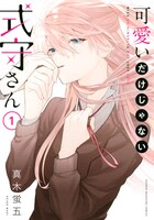 「可愛いだけじゃない式守さん」1巻