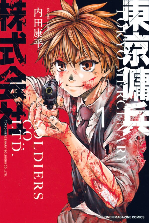 「東京傭兵株式会社」1巻