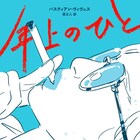 「年上のひと」13歳と16歳、忘れられない夏の1週間
