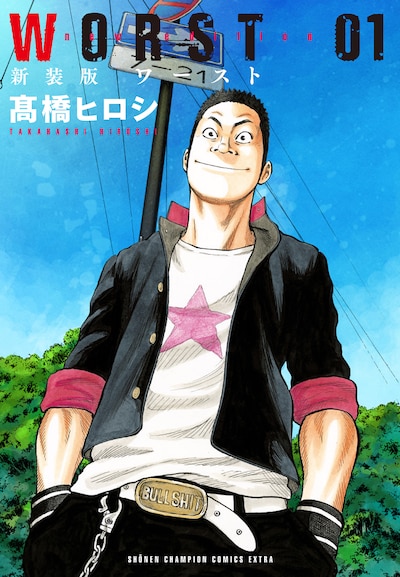 「新装版 WORST」1巻