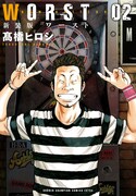 「新装版 WORST」2巻
