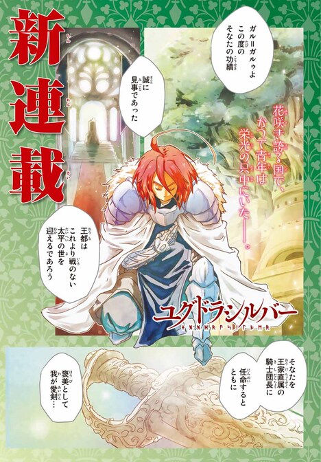 「ユグドラシルバー」より