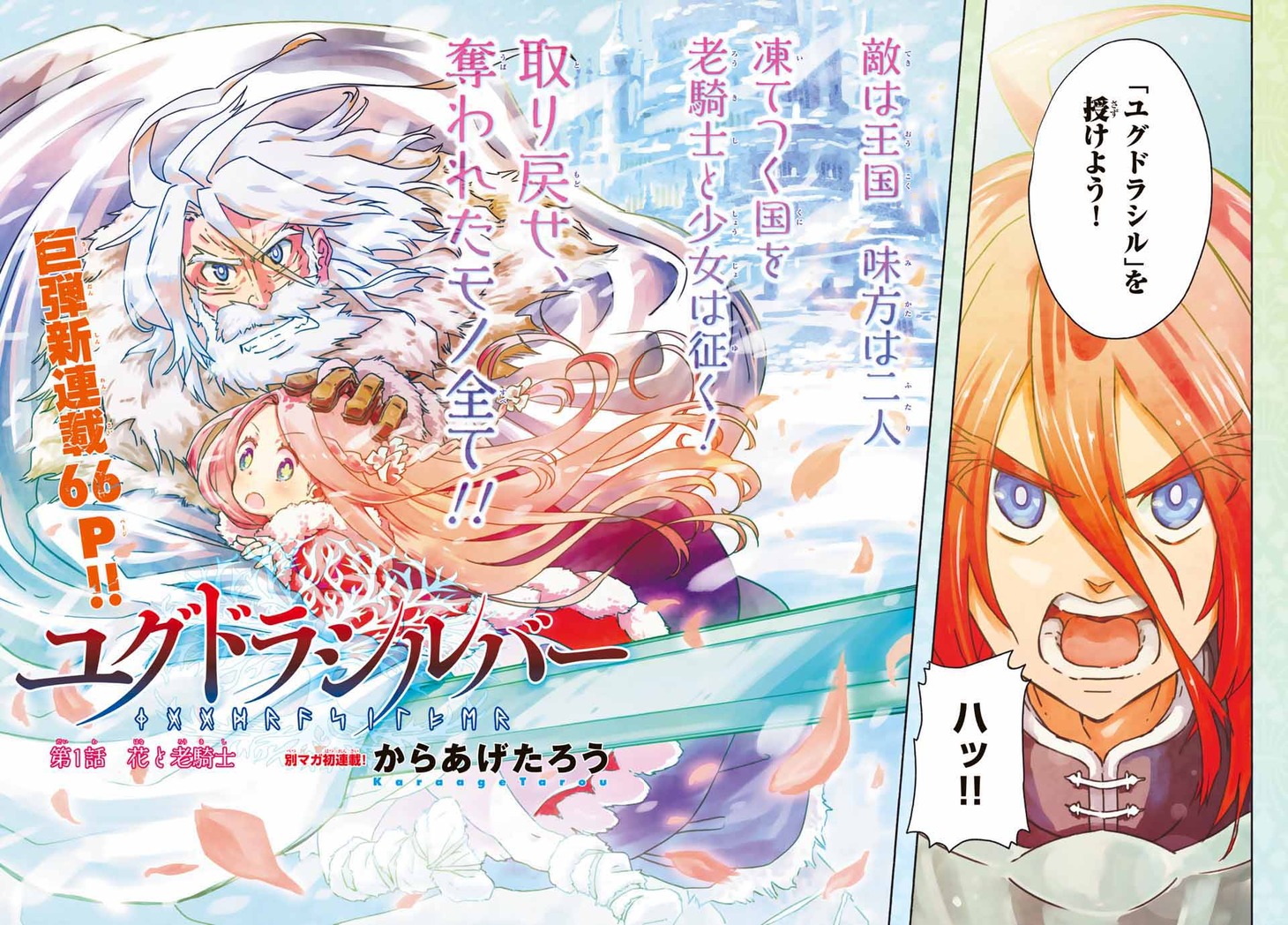 「ユグドラシルバー」より