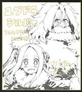 「ユグドラシルバー」の色紙。