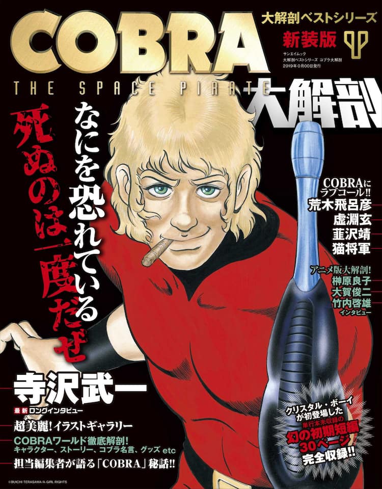 コブラ 特集したムックで 寺沢武一が新作エピソードの制作状況語る コミックナタリー