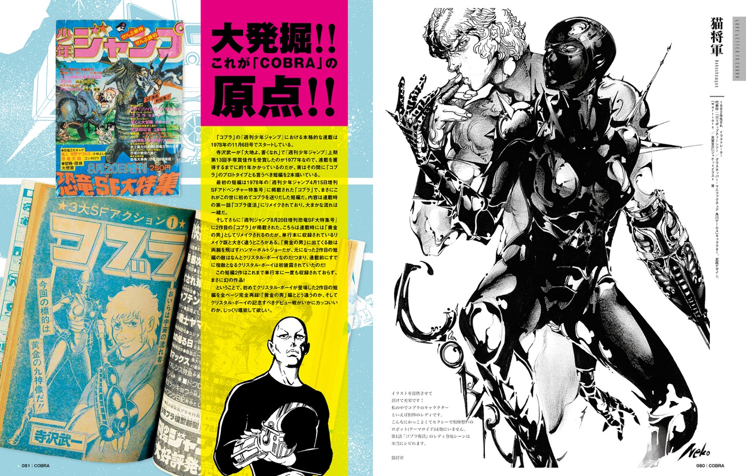 「コブラ大解剖」新装版より。
