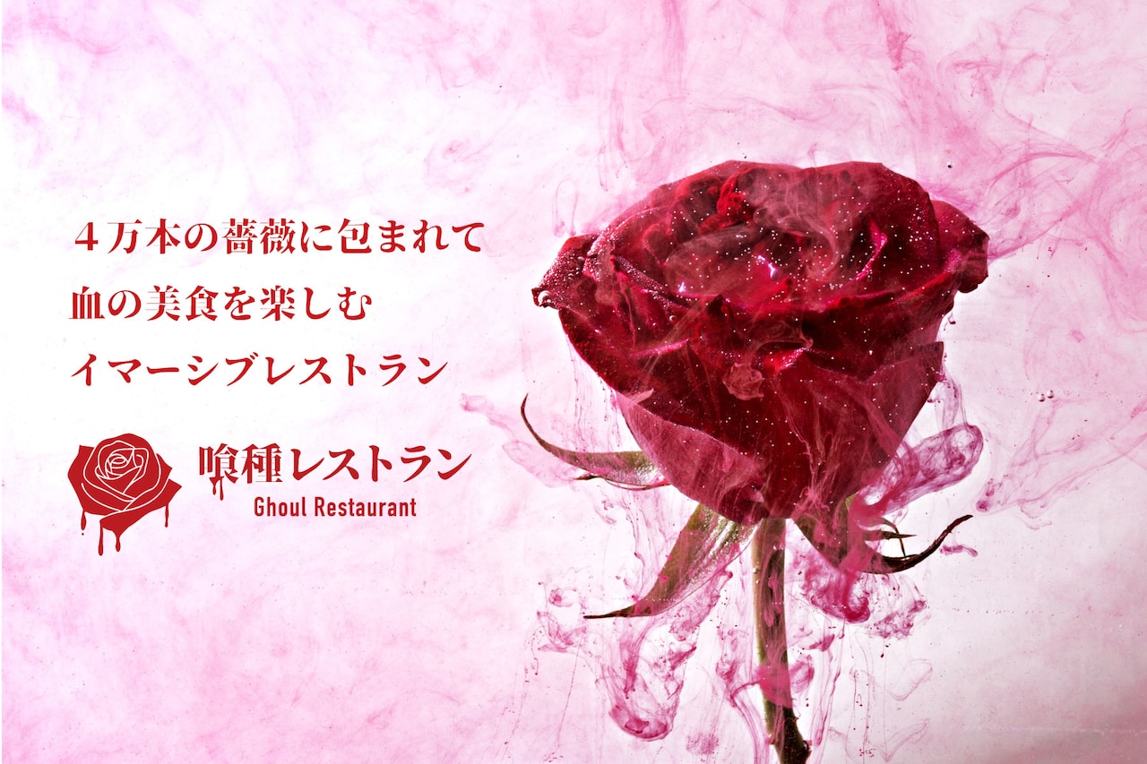 映画公開記念、4万本の薔薇に包まれて“禁断の美食”を楽しむ「喰種レストラン」が銀座に