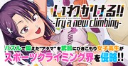 「いわかける!! -Try a new climbing-」バナー