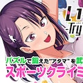 スポーツクライミング描く いわかける Tvアニメ化 笠原好役は上坂すみれ コミックナタリー