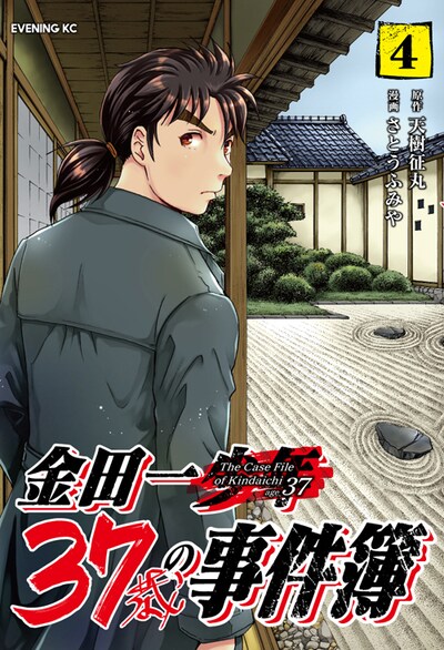 「金田一37歳の事件簿」4巻