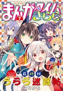 まんがタイムきらら7月号