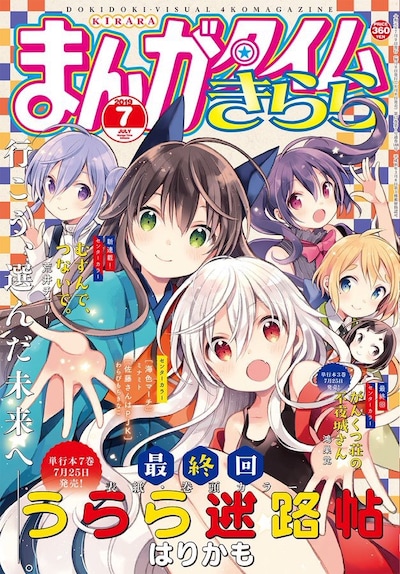 まんがタイムきらら7月号