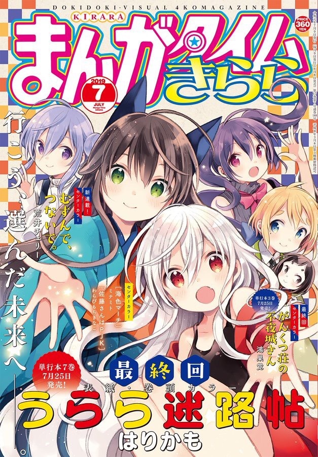 まんがタイムきらら7月号