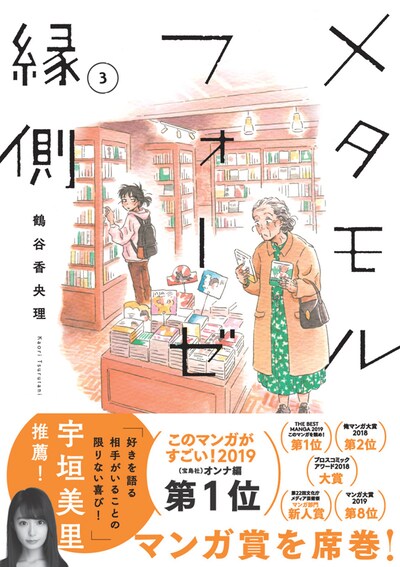 「メタモルフォーゼの縁側」3巻帯付き