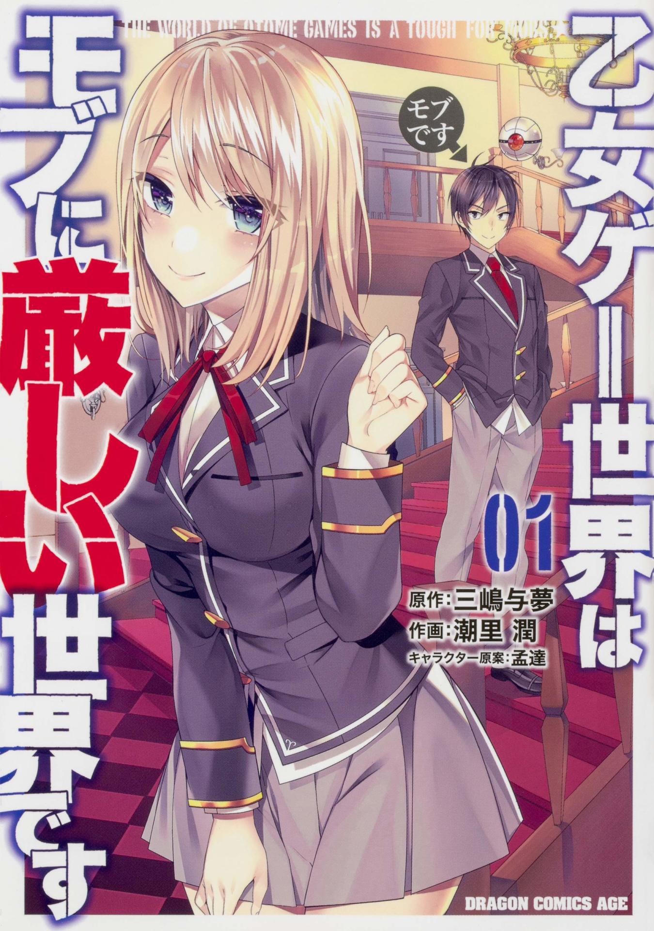 「乙女ゲー世界はモブに厳しい世界です」1巻