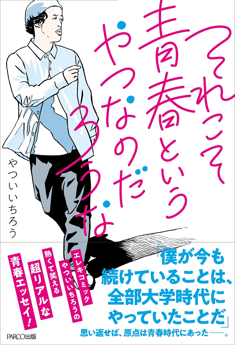 「それこそ青春というやつなのだろうな」帯付き