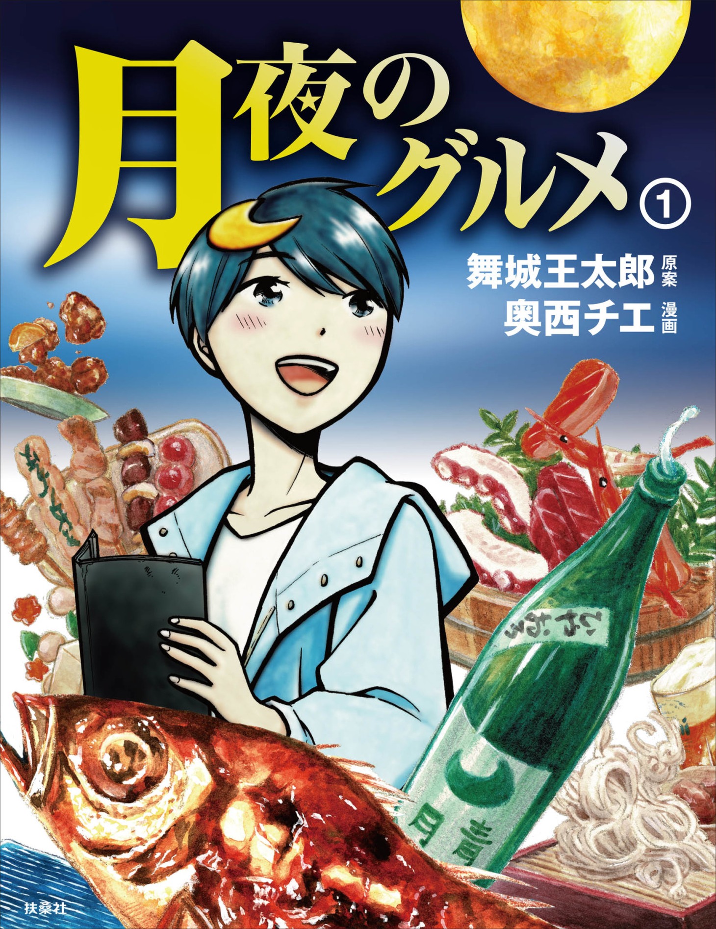 「月夜のグルメ」1巻