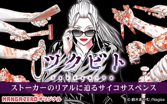 「ツクビト」メインビジュアル