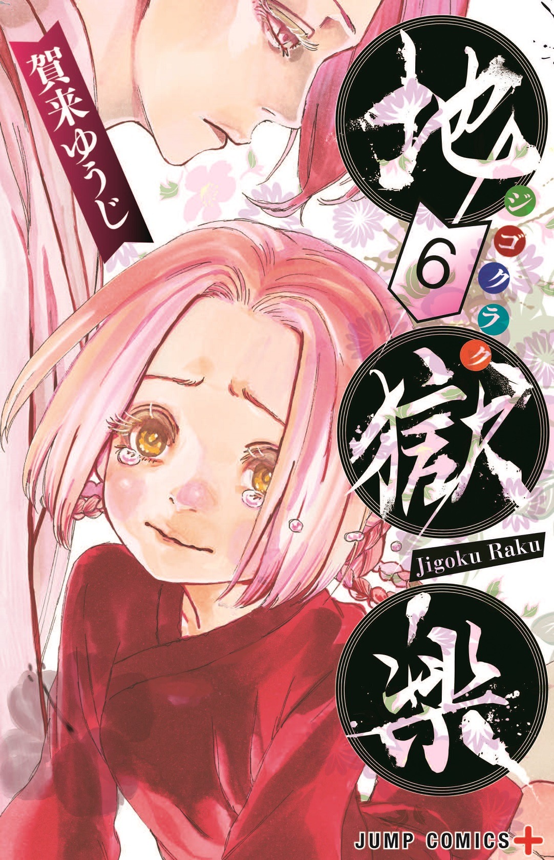 「地獄楽」6巻 (c)賀来ゆうじ/集英社