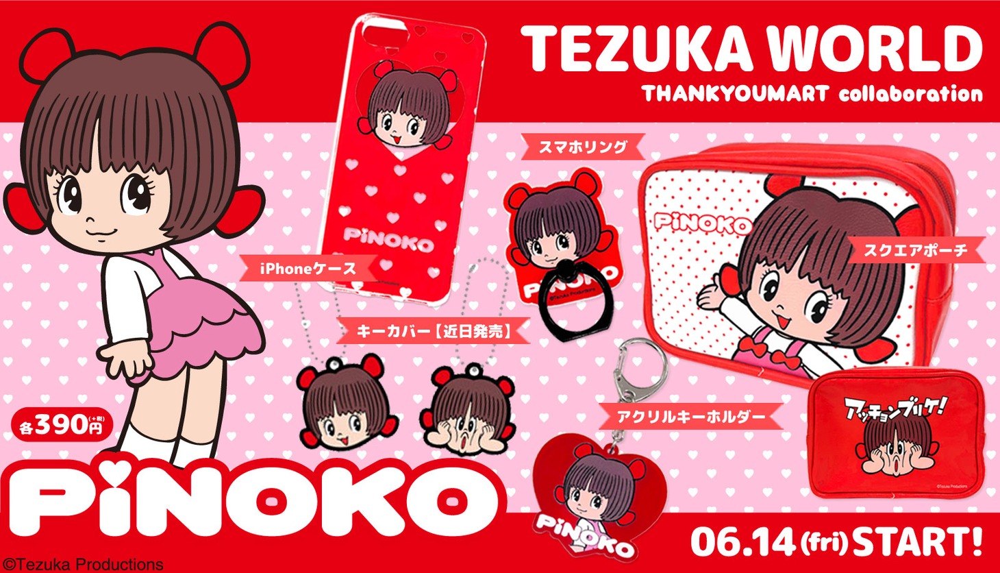 ピノコのアイテム。