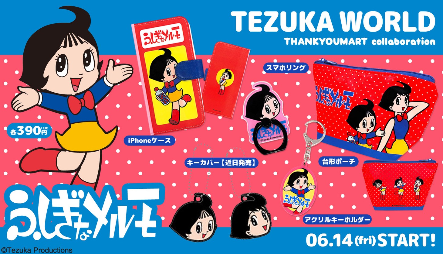 メルモのアイテム。